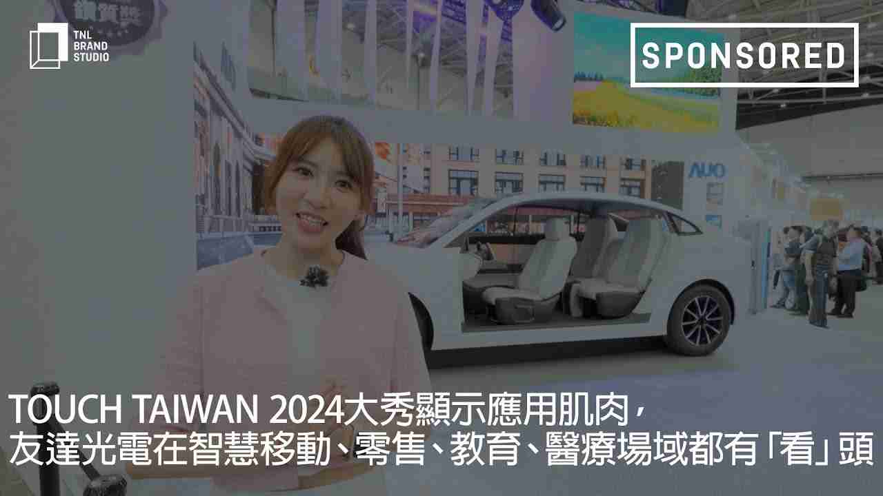 Touch Taiwan 2024大秀显示应用肌肉，，2121非凡光电在智慧移动、、、零售、、、教育、、、、医疗场域都有「看」头