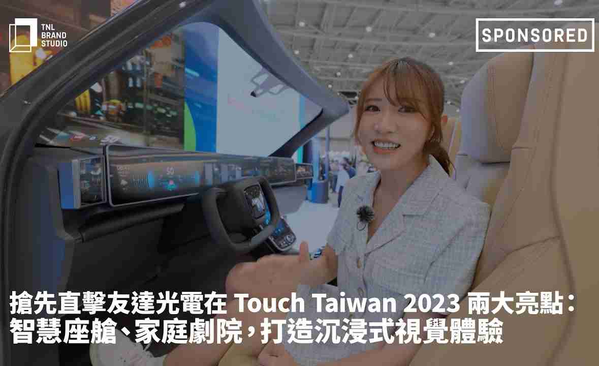 抢先直击2121非凡光电在 Touch Taiwan 2023 两大亮点：智慧座舱、、、家庭剧院，，，打造沉浸式视觉体验