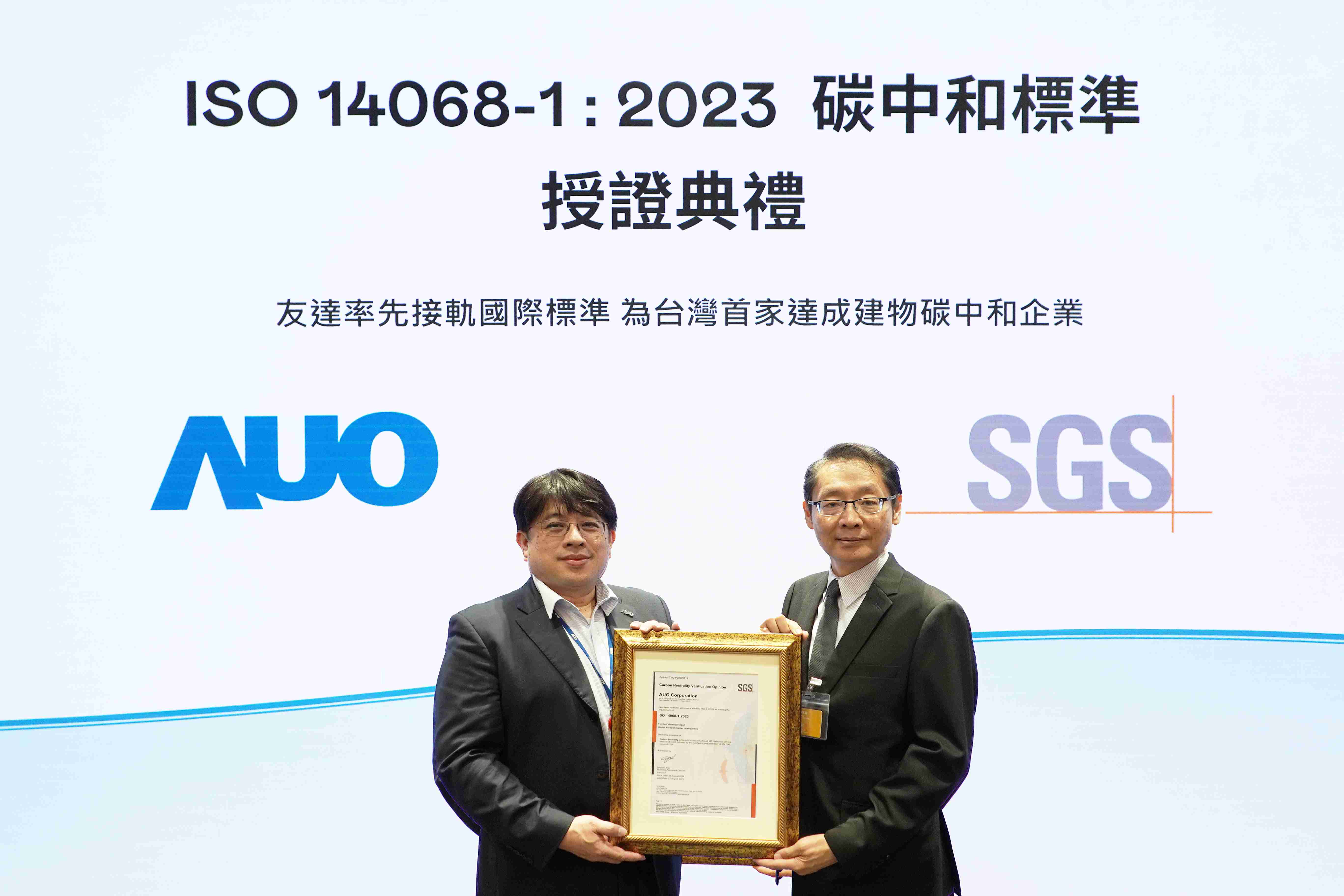 “2121非凡全球研发中心（Global Research Center，，GRC）”总部大楼，，，，通过ISO 14068-1:2023碳中和管理标准认证，，，率先接轨国际标准，，为台湾首家达成建物碳中和之企业